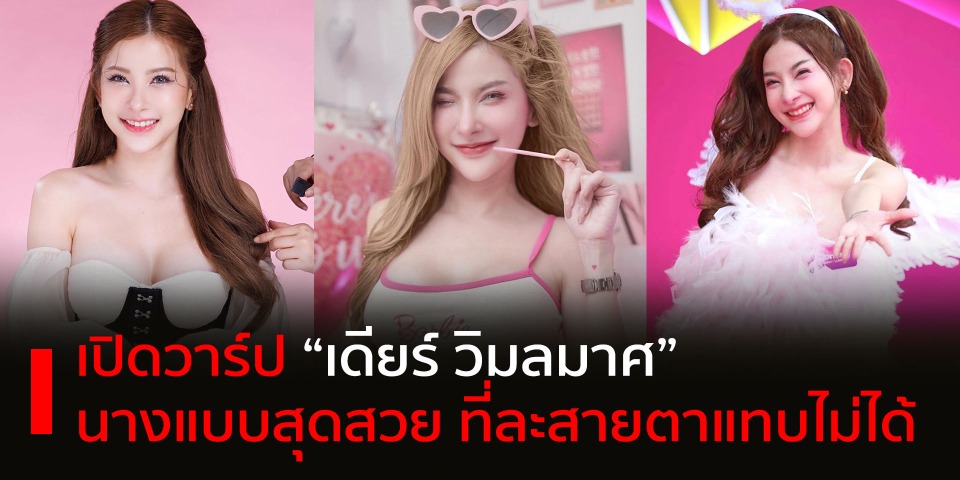 เปิดวาร์ป “เดียร์ วิมลมาศ” นางแบบแฟชั่นโมเดลสุดสวย ที่ละสายตาแทบไม่ได้
