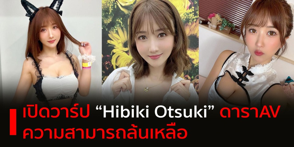 เปิดวาร์ป “Hibiki Otsuki” ดาราAV ที่ความสามารถล้นเหลือ