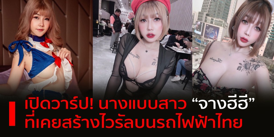 เปิดวาร์ป! นางแบบสาว “จางฮีฮี” สุดเอ็กซ์ ที่เคยสร้างไวรัลบนรถไฟฟ้าไทย