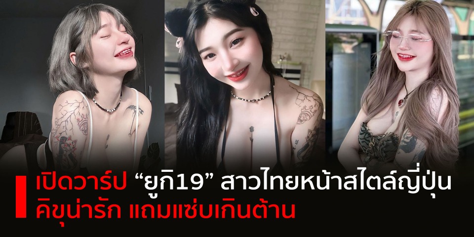 เปิดวาร์ป “ยูกิ19” สาวไทยหน้าสไตล์ญี่ปุ่น คิขุน่ารัก แถมแซ่บเกินต้าน 