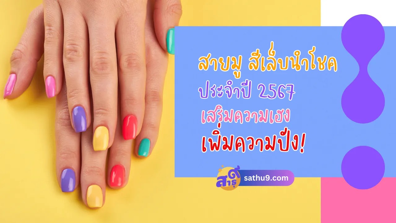 สายมู สีเล็บนำโชคประจำปี 2567 เสริมความเฮง เพิ่มความปัง!