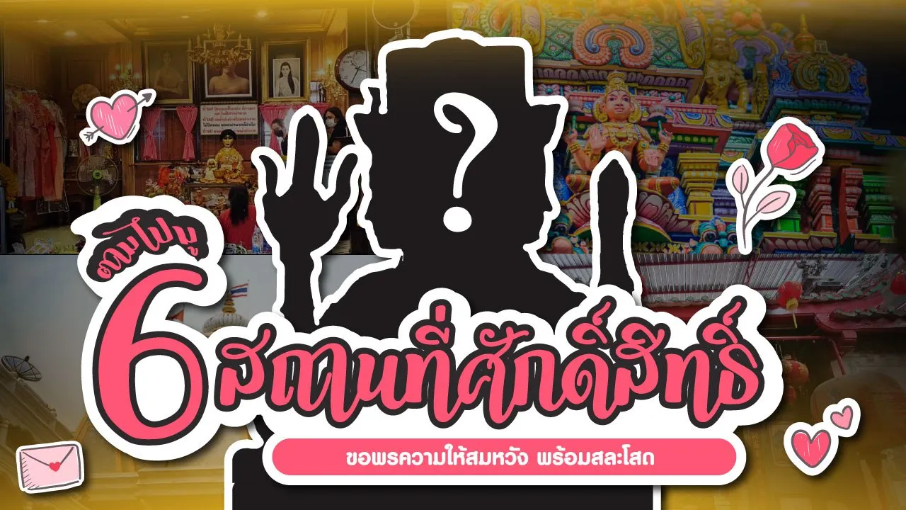 สายมู ตามไปมู 6 สถานที่ศักดิ์สิทธิ์ขอพรความให้สมหวัง พร้อมสละโสด