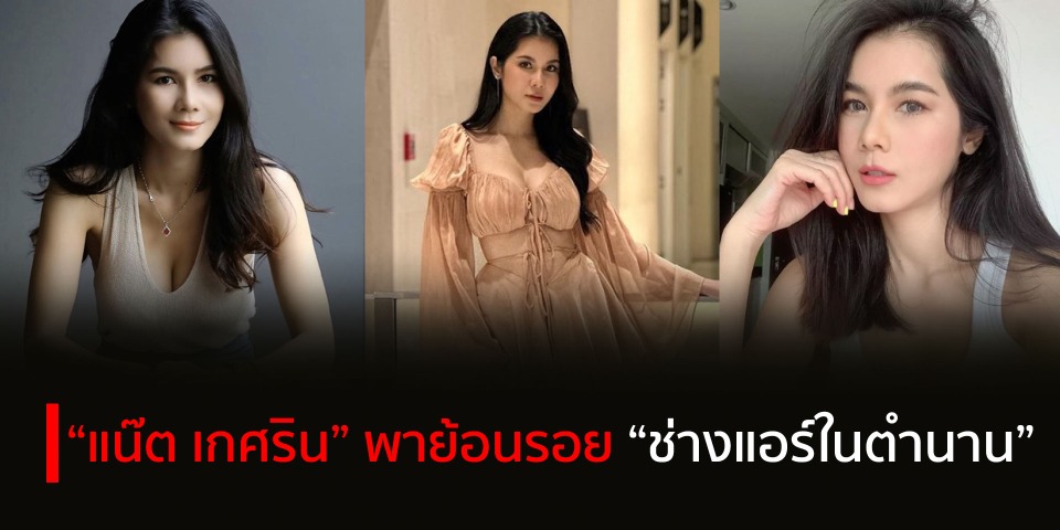 ”แน๊ต เกศริน” พาย้อนรอย “ช่างแอร์ในตำนาน” จนแฟนๆ แห่คอมเมนต์แบบนี้    